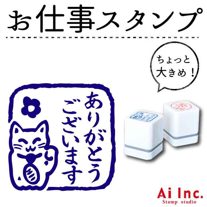 【お仕事スタンプ　ちょっと大きめ】【ネコポス・定形外郵便対応！】【Ai SHOP オリジナルスタンプ】【シャチハタ式】【キャラクター】【ごほうびハンコ】【ありがとうございます】