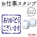 【お仕事スタンプ　ちょっと大きめ】【ネコポス・定形外郵便対応！】【Ai SHOP オリジナルスタンプ】【シャチハタ式】【キャラクター】【ごほうびハンコ】【ありがとうございます】