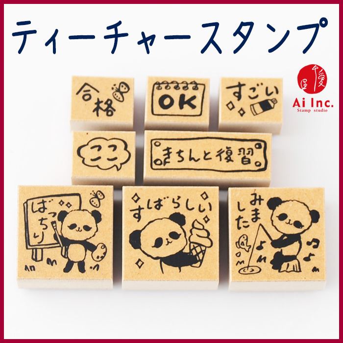 -ティーチャースタンプ8本セット-木製ケース入り【ばっちり 