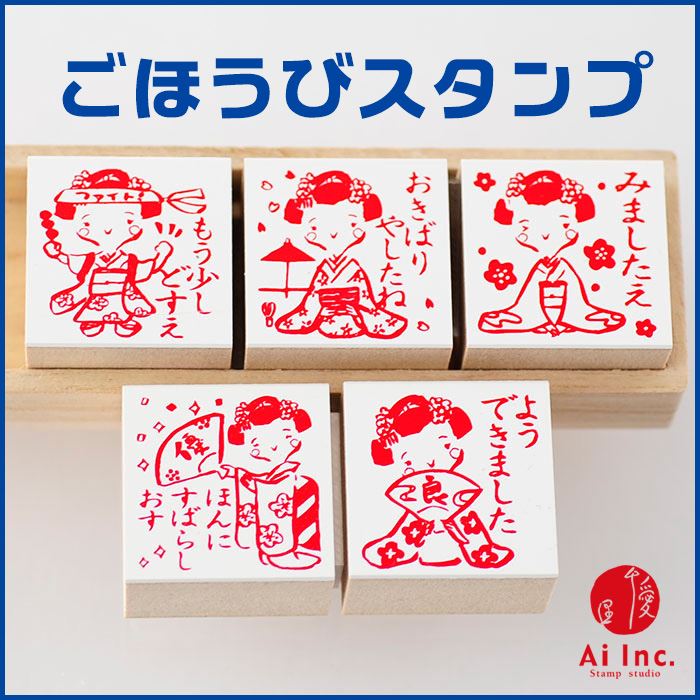 舞子さん評価印5個セット【ほんにすばらしおす ようできました もう少しどすえ おきばりやしたね みましたえ】【先生スタンプ ごほうび..