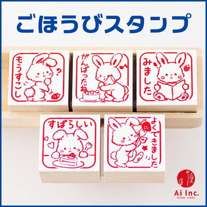 うさぎ評価印5個セット【すばらしい　よくできました　もうすこし　がんばったね　みました】【先生ス..