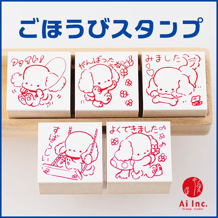 こいぬ評価印5個セット【すばらしい　よくできました　ファイト！　がんばったね　みました】【先生ス..