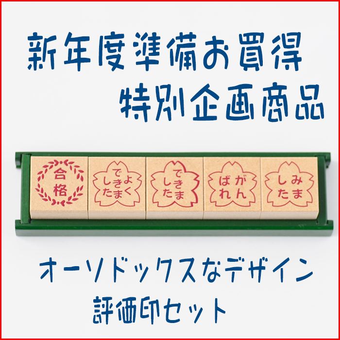 Rakuten - 新年度準備特別企画商品　評価印5個セット【合格　よくできました　できました　がんばれ　みました】【先生スタンプ ごほうびスタンプ　かわいいハンコ　ゴム印】