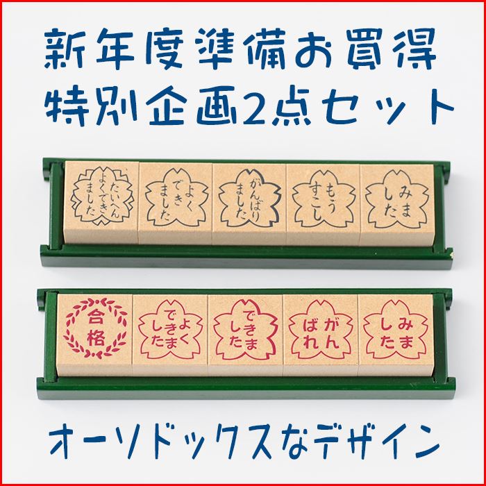 新年度準備特別企画商品　評価印5個セット2種類【たいへんよく