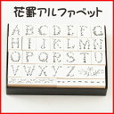 -おしゃれアルファベットスタンプ-【アルファベットスタンプ ABCスタンプ 英語スタンプセット 英字文字 はんこ ハンコ ハンドメイド 布】【ネコポス・定形外郵...
