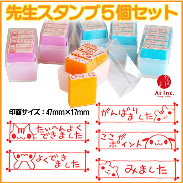 【期間限定お買い得25%OFF】【スタンプ工房愛オリジナル】先生スタンプ5本セット先生スタンプ-評価印・ごほうびスタンプ・ティーチャースタンプ-【たいへんよくできました よくできました がんばりました ここがポイント みました】【ゴム印 5個】