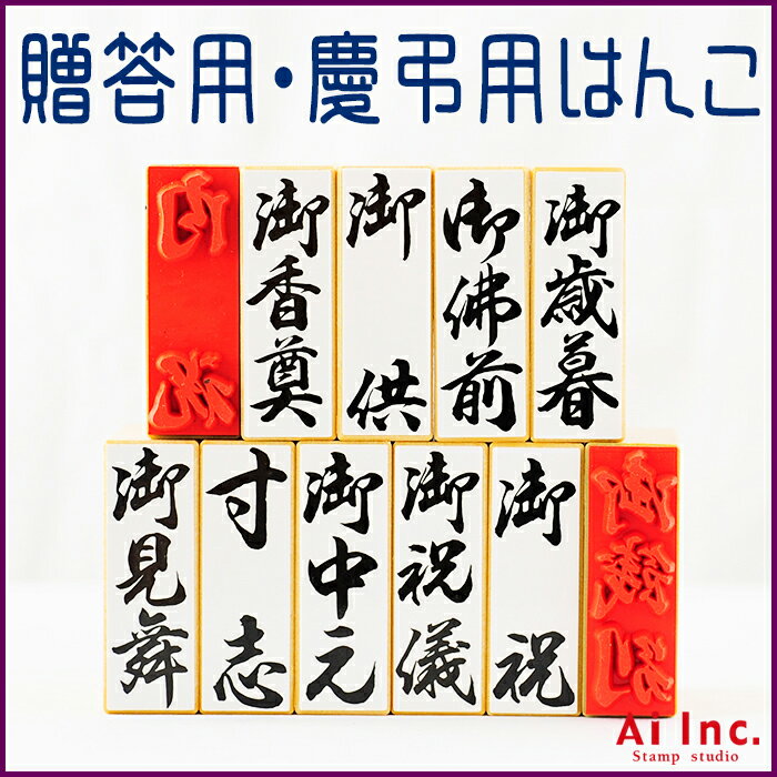 -贈答用・慶弔用スタンプ-【贈答 慶