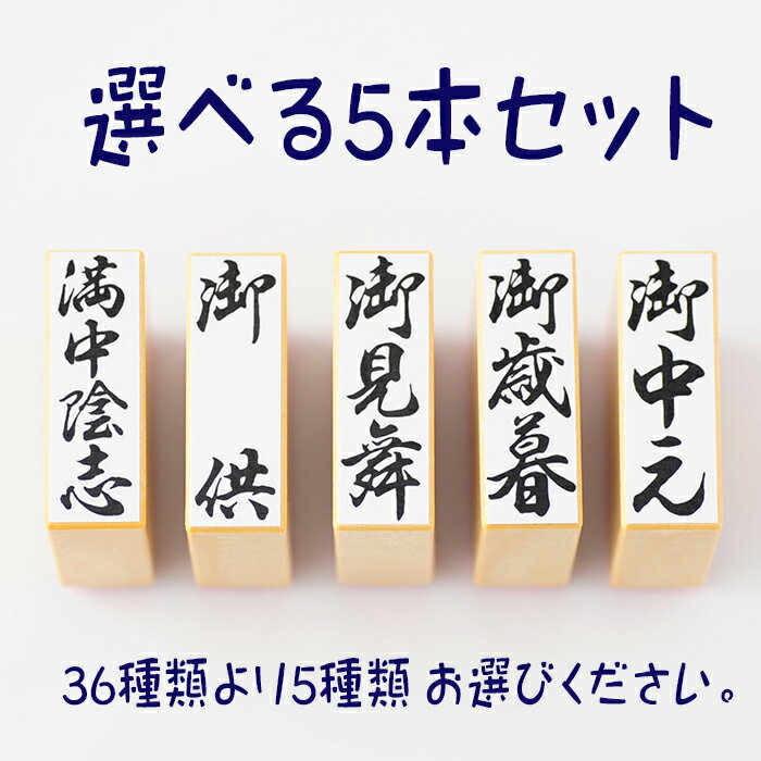 -選べる贈答用 慶弔用スタンプ5本セット-【贈答 慶弔 スタンプ はんこ 贈答用スタンプ 慶弔用スタンプ 慶弔スタンプ 贈答印 慶弔印 慶弔用のし袋スタンプ ゴム印】