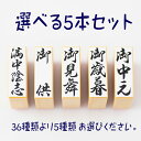 -選べる贈答用・慶弔用スタンプ5本