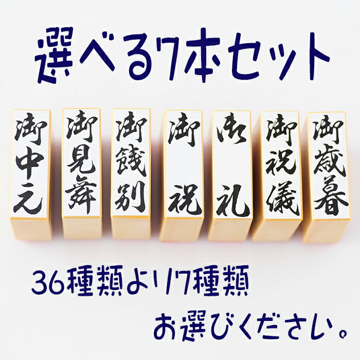 -選べる贈答用・慶弔用スタンプ7本セット-【贈答 慶弔 スタンプ はんこ 贈答用スタンプ 慶弔用スタンプ 慶弔スタンプ 贈答印 慶弔印 慶弔用のし袋スタンプ ゴム印】