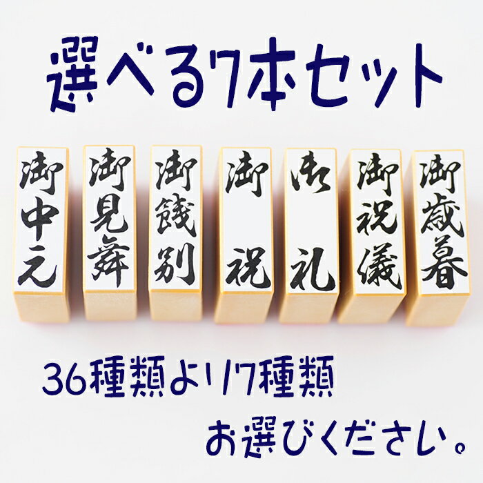 -選べる贈答用 慶弔用スタンプ7本セット-【贈答 慶弔 スタンプ はんこ 贈答用スタンプ 慶弔用スタンプ 慶弔スタンプ 贈答印 慶弔印 慶弔用のし袋スタンプ ゴム印】