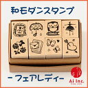 レトロ和モダンスタンプ−フェアレディ-スタンプ8本セット【オリジナルスタンプ かわいいスタンプ 和風スタンプ はんこ ハンコ 昭和 ゴム印】