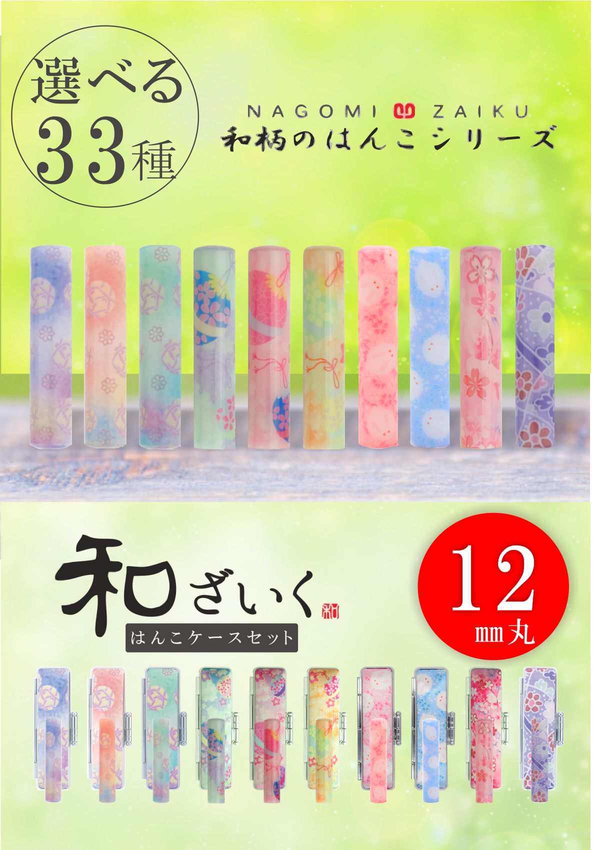 和（なごみ）ざいく 印鑑 銀行印 はんこ 印鑑ケースセット 12ミリ 同柄のかわいい印鑑 ケース付き かわいい銀行印 や かわいい認印 かわいい実印 をお探しの方必見！！ 大人女子におすすめ スワロ付きはんこ にもできます。スワロ付きでキラッとまるで宝石のようなキラメキ。