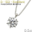 ダイヤモンド ネックレス 0.5ct プラチナ Pt900 Dカラー SI2 Excellent 一粒 6本爪 CGL AGL 中央宝石研究所 鑑定書付き レディース ジュエリー プレゼント