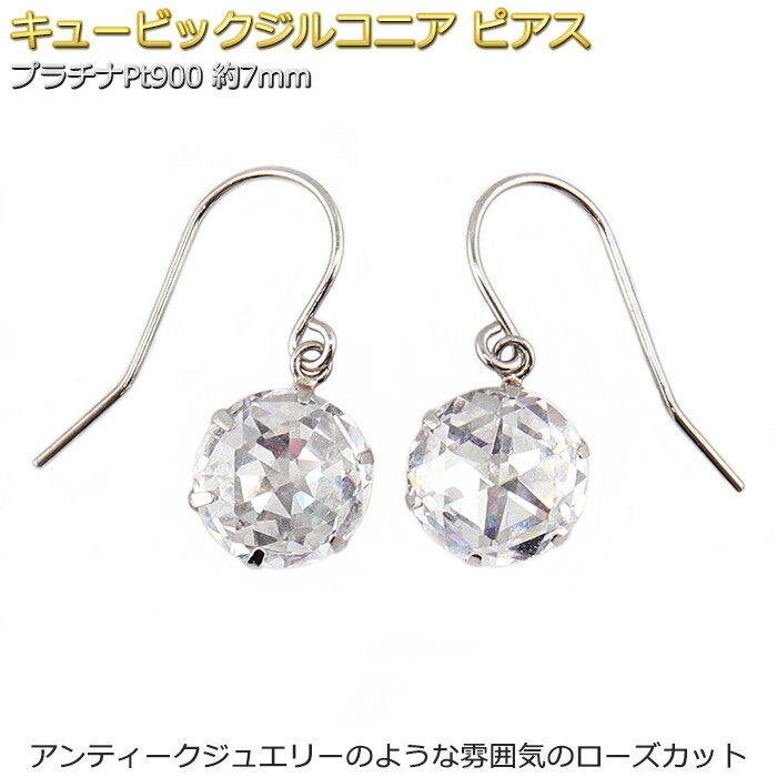 ギフト対応 贅沢にプラチナPt900を使用した、上品で落ち着いた輝きローズカットのキュービックジルコニアピアスをご提供いたします。 ローズカットが発明されたのは16世紀後半のオランダになり、アンティークな風合いのジュエリーに欠かせない、優美で美しい輝きを豊かに見せてくれるのが特徴です。 カット面はバラのつぼみのような形となっておりまして、クラシカルでアンティーク調のジュエリーなどに利用されております。 光の反射が落ち着きのある光加減となるため、ミステリアスで儚く感じるようなアンニュイな反射光に惹かれてしまいます。 またローズカットの輝き方が近年海外のセレブなどの間で人気が再燃し、現在注目を集めていることから企画させていただきました。 この特徴的で主張の少ない光りがカジュアル感も演出し、デイリー使用できる人気のオールドカットになります。 大人の女性、男性にご満足いただけるよう、輝き方だけではなく、使用する素材などもこだわって企画された大人のジュエリー・アクセサリーとなっております。 安定するセッティングでローズカットのキュービックジルコニアを浮かせているため、効率よく光を取り込むことで光が耳元からこぼれ、あなたの顔色を明るく彩ってくれるアイテムです。 またフック式となっておりますので、耳元でほどよく揺れるため、耳元にアクセントを与えるピアスとなっています。 シンプルで美しい輝きのピアスだからこそ、素材にこだわり台座には人気のプラチナPt900を使い、どの様な場面で身に着けても恥ずかしくない逸品に仕上げました。 高騰するプラチナを使用し、何とか頑張ってご提供させていただく破格お値段でのご提供です。ぜひお客様の定番ジュエリーに加えてください♪ 当店ではすべての商品に厳選された輝きの素材をお届け出来るよう、検品ラインを通過した商品をお届けいたします。また、お値段もこれ以上ないほどのお値打ち価格です。 この他当店でお取り扱いが御座います、ネックレス・ペンダント・リング(指輪)・ピアスなど、豊富で人気のジュエリー・アクセサリーから、お客様にあった1品をお探しください。もちろん女性へ贈る大切な日のプレゼントにもおすすめ致します。 ■商品情報 プラチナPt900 キュービックジルコニア（ローズカット） フック式 横幅約7mmサイズ ■サイズ 最大幅（爪ヘッド部分/約） 縦：約7mm 横：約8mm 厚さ：約7mm ポスト部分：約10mm ■付属品：簡易ボックス付き ■商品カテゴリ ピアス キュービックジルコニア ジュエリー ピヤス プラチナ Pt900 アクセサリー ローズカット アンティーク調 通販 成人式 母の日 還暦 誕生日 贈り物 お祝い ギフト プレゼント 結婚記念日 結婚式 レディース メンズ 女性 妻 母 娘 彼女 クリスマス バレンタイン ホワイトデー ※商品の特性上、返品・交換対応は致しかねます。予めご了承ください。 ※当店の商品はすべて新品・真正品となります。 ※キュービックジルコニアは人工石です。 ※納期 ： 14 - 21営業日程度（土日祝日除く/新品制作）キュービックジルコニア ピアスプラチナPt9003mmサイズ キュービックジルコニア ピアスK18イエローゴールド3mmサイズ キュービックジルコニア ピアスK18ピンクゴールド3mmサイズ キュービックジルコニア ピアスプラチナPt9004mmサイズ キュービックジルコニア ピアスK18イエローゴールド4mmサイズ キュービックジルコニア ピアスK18ピンクゴールド4mmサイズ キュービックジルコニア ピアスプラチナPt9005mmサイズ キュービックジルコニア ピアスK18イエローゴールド5mmサイズ キュービックジルコニア ピアスK18ピンクゴールド5mmサイズ キュービックジルコニア ピアスプラチナPt9007mmサイズ キュービックジルコニア ピアスK18イエローゴールド7mmサイズ キュービックジルコニア ピアスK18ピンクゴールド7mmサイズ キュービックジルコニア ピアスプラチナPt9008mmサイズ キュービックジルコニア ピアスK18イエローゴールド8mmサイズ キュービックジルコニア ピアスK18ピンクゴールド8mmサイズ