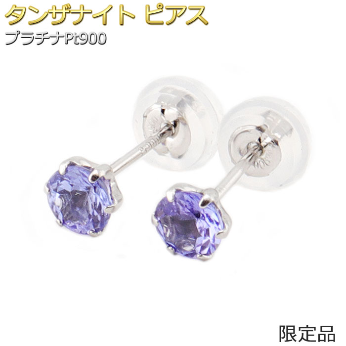 ピアスタンザナイトプラチナPt90...