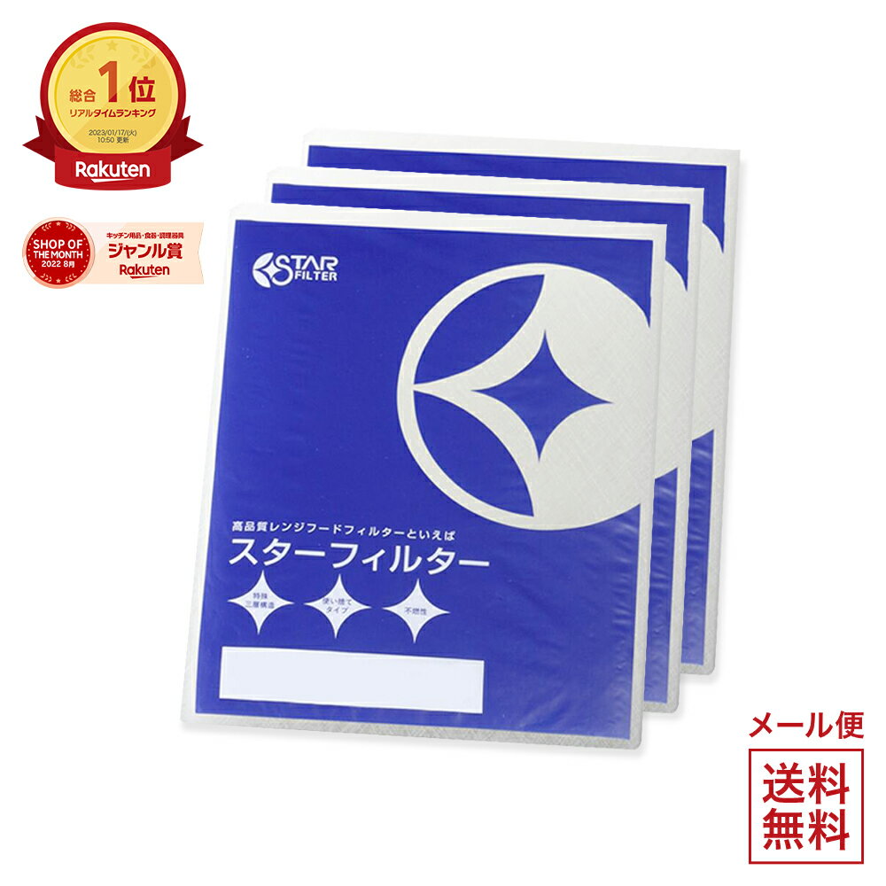 ヒルナンデス!で紹介【楽天総合1位】 スターフィルター 換気扇 フィルター 交換用 3枚 期間限定 送料無料で1920円! …