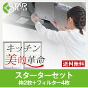 【楽天ランク1位】換気扇フィルター レンジフードフィルター スターターセット 専用枠2枚＋フィルター4枚 不燃性ガラス繊維タイプ 【レンジフィルター レンジフード枠 スターフィルター 便利グッズ キッチン】送料無料/あす楽平日13:00 ※沖縄送料別