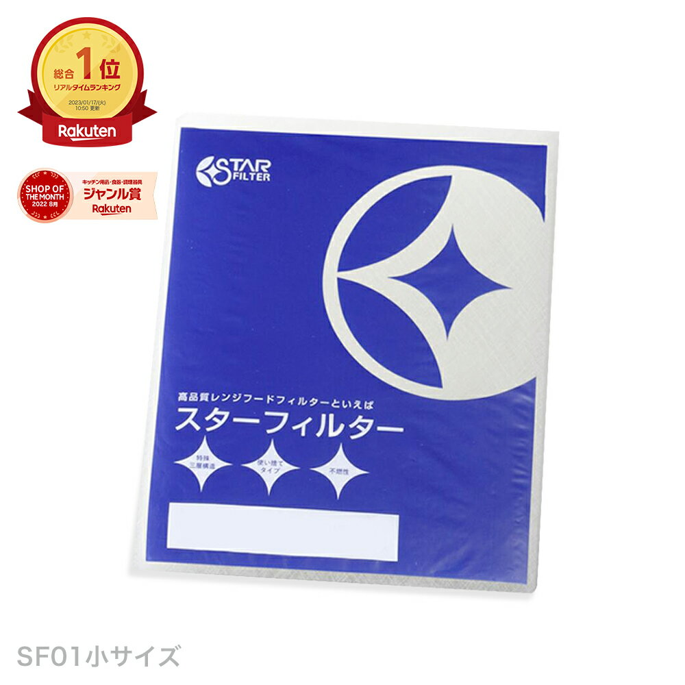 【楽天総合1位】 スターフィルター レンジフードフィルター 1枚 [SF01小サイズ] 燃えないから安心のガラス繊維タイプ【換気扇 フィルター レンジフィルター 換気扇 カバー レンジフードカバー グラスファイバー 油汚れ】ネコポス3枚まで300円