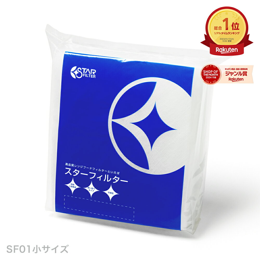 ヒルナンデス!で紹介【楽天総合1位】 スターフィルター レンジフードフィルター 6枚(6枚×1袋)[SF01小サイズ] 燃えにくいから安心のガラス繊維タイプ【換気扇 フィルター レンジフィルター 換気扇 カバー レンジフードカバー 換気扇の掃除 グラスファイバー 油汚れ】のサムネイル