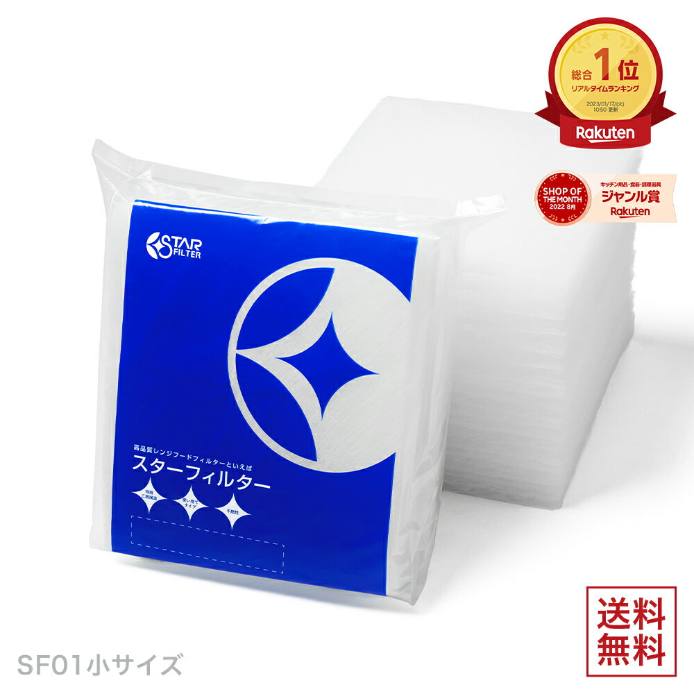 ヒルナンデス で紹介【楽天総合1位】 スターフィルター レンジフードフィルター 36枚(6枚×6袋) SF01小サイズ 燃えにくいから安心のガラス繊維タイプ【換気扇 フィルター レンジフィルター 換気扇 カバー レンジフードカバー 油汚れ】 送料無料