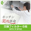 スターフィルター レンジフードフィルター 6枚(6枚×1袋)...