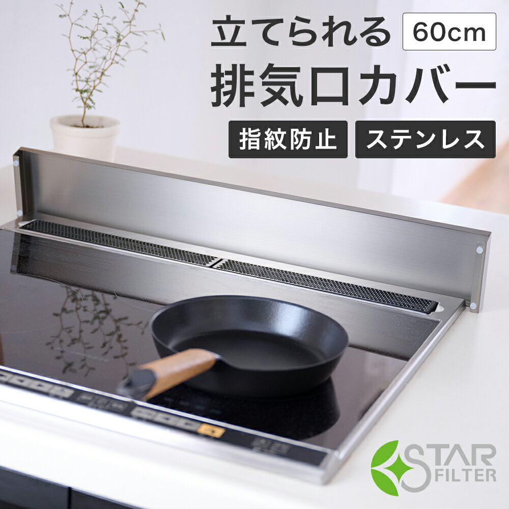 立てられる 排気口カバー 60cm ステンレス 耐荷重20kg 薄型 シルバー スタンドタイプ フラット IH ガスコンロ 耐指紋コーティング キッチン 排気口 コンロ グリル コンロカバー 油はね 汚れ防止 油はねガード 丸洗いOK スターフィルター 新生活 新居 新築 引っ越し