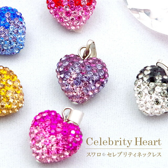 スワロ ネックレス ペンダント 【送料無料】スワロ セレブリティハートボール Celebrity heart アクセサリー アクセサリー かわいい レディース プチギフト