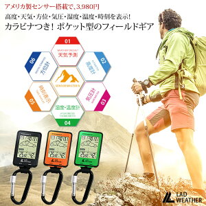 アウトドア・ギア カラビナ付き時計 アメリカ製センサー搭載 フィールドギア 高度計/気圧計/天気予測/湿度計/温度計/方位計/電子コンパス 登山/キャンプ/ハイキング/キャンプ/ピクニック/トレッキング ブランド: センサーマスター4 あす楽