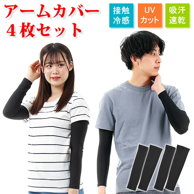 アームカバー 激安4枚セット メンズ レディース 夏 冷感 UVカット アームカバー スポーツ アームガード