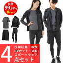 訳あり スポーツウェア 4点セット 抗菌99%で臭わない UVカット トレーニングウェア ランニングウェア メンズ レディース