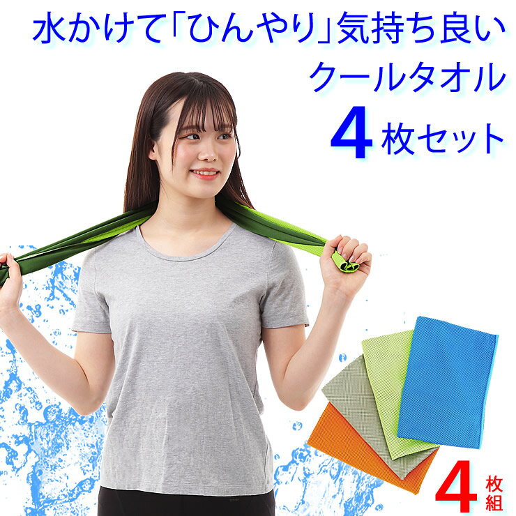 楽天stashクールタオル 4枚セット 冷感タオル 冷却タオル 吸水 速乾 冷感 冷却 冷たい クール タオル 熱中症対策