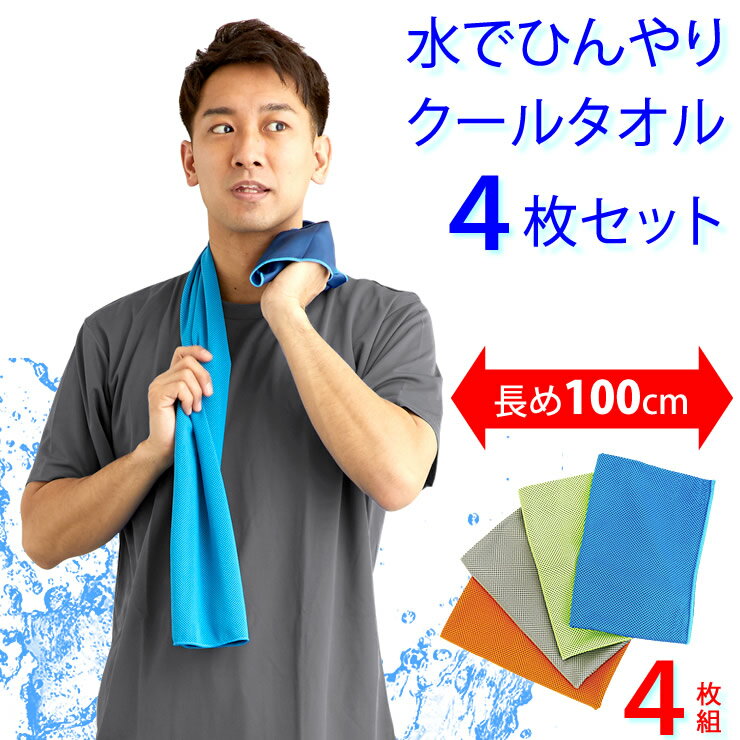 クールタオル 4枚セット 長めの100cm 冷感タオル 冷却タオル 吸水 速乾 冷感 冷却 冷たい  ...