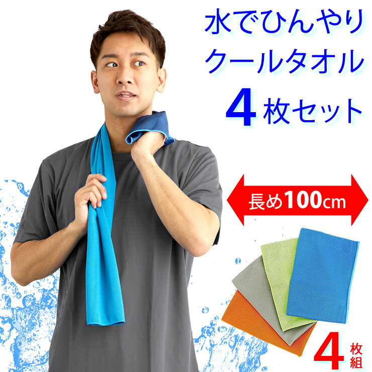 クールタオル 4枚セット 長めの100cm 冷感タオル 冷却タオル 吸水 速乾 冷感 冷却 冷たい クール タオル 熱中症対策