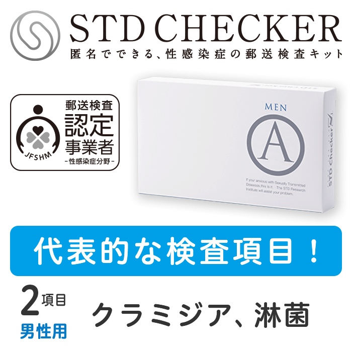 タイプA（男性用） 2項目 クラミジア、淋菌 ※上記項目を一度にまとめて受けていただくタイプです 【性病検査キット 男性用】 【コンビニ受取対応商品】 【郵便局受取対応商品】STDチェッカータイプA（男性用）　商品詳細 タイプA（男性用）の検査項目 尿　クラミジア（性器）● 尿　淋菌（性器）● 尿　マイコプラズマ― 尿　ウレアプラズマ― 血液　HIV（エイズ）― 血液　梅毒― 血液　B型肝炎― 血液　C型肝炎― うがい　クラミジア（のど）― うがい　淋菌（のど）― 検査を受ける時期について このタイプは感染の機会から2～3日たっていれば検査できます。（全ての項目をまとめて受けていただくタイプですので、ご注意ください） 〈ご注意〉 商品の使用期限について ・現在お届けしている商品の使用期限は、2024年9月30日です。 （使用期限までであれば、いつでも検査をお受けいただけます） 検査に関するご注意 ・この検査は各疾患の早期発見の補助として用いるものです。 すでに医療機関で感染していると診断されている方の治癒(治ったこと)の確認は、必ず受診された医療機関で行なってください。 ・妊娠中の方や、何らかの疾患で受診中の方は、医療機関にてご相談ください。 ・ご使用に際しては取扱説明書をよくお読みください。 STDチェッカーとは？ STDチェッカーが選ばれる理由 安全な検査を提供いたします 初めての方も安心のサポート 検査結果までの所要日数の目安 検査を受付したら、結果は最短翌日！ご注文から検査結果まで、約1週間。すみやかに結果がわかります。 土日祝を含む場合は、もう少し日数がかかります。お急ぎの場合は、ご注文時は宅配便をお選びいただき、検査物のご返送は速達でお送りいただくことをおすすめいたします。沖縄・離島からのご返送は、検査物到着に日数がかかる場合がございます。 発送・梱包・お支払いについて 検査キットのお届けに関しても、受け取りやすい方法をご用意しています。 平日・土日も14時までのご注文は、即日発送いたします（祝日除く）※各種前払いの場合は、ご入金確認後に発送いたします。 【ご安心ください！】 商品名やSTDに関する表記は入りません 送り状や封筒に記載の発送元や、クレジットカードの明細は「STD研究所」ではなく「株式会社アルバコーポレーション」と記載されます。