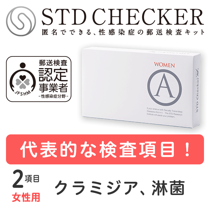 タイプA（女性用） 2項目 クラミジア、淋菌 ※上記項目を一度にまとめて受けていただくタイプです 【性病検査キット 女性用】 【コンビニ受取対応商品】 【郵便局受取対応商品】STDチェッカータイプA（女性用）　商品詳細 タイプA（女性用）の検査項目 ちつ　クラミジア（性器）● ちつ　淋菌（性器）● ちつ　トリコモナス― ちつ　カンジダ― ちつ　一般細菌― ちつ　悪性型HPV― 血液　HIV（エイズ）― 血液　梅毒― 血液　B型肝炎― 血液　C型肝炎― うがい　クラミジア（のど）― うがい　淋菌（のど）― 検査を受ける時期について このタイプは感染の機会から2～3日たっていれば検査できます。（全ての項目をまとめて受けていただくタイプですので、ご注意ください） 〈ご注意〉 商品の使用期限について ・現在お届けしている商品の使用期限は、2024年9月30日です。 （使用期限までであれば、いつでも検査をお受けいただけます） 検査に関するご注意 ・この検査は各疾患の早期発見の補助として用いるものです。 すでに医療機関で感染していると診断されている方の治癒(治ったこと)の確認は、必ず受診された医療機関で行なってください。 ・妊娠中の方や、何らかの疾患で受診中の方は、医療機関にてご相談ください。 ・ご使用に際しては取扱説明書をよくお読みください。 医療機器承認番号　22400BZX00500000 STDチェッカーとは？ STDチェッカーが選ばれる理由 安全な検査を提供いたします 初めての方も安心のサポート 検査結果までの所要日数の目安 検査を受付したら、結果は最短翌日！ご注文から検査結果まで、約1週間。すみやかに結果がわかります。 土日祝を含む場合は、もう少し日数がかかります。お急ぎの場合は、ご注文時は宅配便をお選びいただき、検査物のご返送は速達でお送りいただくことをおすすめいたします。沖縄・離島からのご返送は、検査物到着に日数がかかる場合がございます。 発送・梱包・お支払いについて 検査キットのお届けに関しても、受け取りやすい方法をご用意しています。 平日・土日も14時までのご注文は、即日発送いたします（祝日除く）※各種前払いの場合は、ご入金確認後に発送いたします。 【ご安心ください！】 商品名やSTDに関する表記は入りません 送り状や封筒に記載の発送元や、クレジットカードの明細は「STD研究所」ではなく「株式会社アルバコーポレーション」と記載されます。