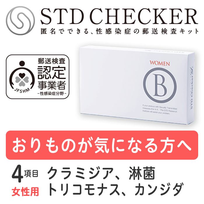 タイプB（女性用） 4項目 クラミジア、淋菌、トリコモナス、カンジダ ※上記項目を一度にまとめて受けていただくタイプです 【性病検査キット 女性用】 【コンビニ受取対応商品】 【郵便局受取対応商品】STDチェッカータイプB（女性用）　商品詳細 タイプB（女性用）の検査項目 ちつ　クラミジア（性器）● ちつ　淋菌（性器）● ちつ　トリコモナス● ちつ　カンジダ● ちつ　一般細菌― ちつ　悪性型HPV― 血液　HIV（エイズ）― 血液　梅毒― 血液　B型肝炎― 血液　C型肝炎― うがい　クラミジア（のど）― うがい　淋菌（のど）― 検査を受ける時期について このタイプは感染の機会から2～3日たっていれば検査できます。（全ての項目をまとめて受けていただくタイプですので、ご注意ください） 〈ご注意〉 商品の使用期限について ・現在お届けしている商品の使用期限は、2024年9月30日です。 （使用期限までであれば、いつでも検査をお受けいただけます） 検査に関するご注意 ・この検査は各疾患の早期発見の補助として用いるものです。 すでに医療機関で感染していると診断されている方の治癒(治ったこと)の確認は、必ず受診された医療機関で行なってください。 ・妊娠中の方や、何らかの疾患で受診中の方は、医療機関にてご相談ください。 ・ご使用に際しては取扱説明書をよくお読みください。 医療機器承認番号　22400BZX00500000 STDチェッカーとは？ STDチェッカーが選ばれる理由 安全な検査を提供いたします 初めての方も安心のサポート 検査結果までの所要日数の目安 検査を受付したら、結果は最短翌日！ご注文から検査結果まで、約1週間。すみやかに結果がわかります。 土日祝を含む場合は、もう少し日数がかかります。お急ぎの場合は、ご注文時は宅配便をお選びいただき、検査物のご返送は速達でお送りいただくことをおすすめいたします。沖縄・離島からのご返送は、検査物到着に日数がかかる場合がございます。 発送・梱包・お支払いについて 検査キットのお届けに関しても、受け取りやすい方法をご用意しています。 平日・土日も14時までのご注文は、即日発送いたします（祝日除く）※各種前払いの場合は、ご入金確認後に発送いたします。 【ご安心ください！】 商品名やSTDに関する表記は入りません 送り状や封筒に記載の発送元や、クレジットカードの明細は「STD研究所」ではなく「株式会社アルバコーポレーション」と記載されます。