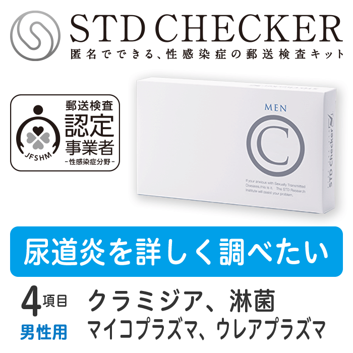 タイプC（男性用） 4項目 クラミジア、淋菌、マイコプラズマ、ウレアプラズマ ※上記項目を一度にまとめて受けていただくタイプです 【性病検査キット 男性用】 【コンビニ受取対応商品】 【郵便局受取対応商品】STDチェッカータイプC（男性用）　商品詳細 タイプC（男性用）の検査項目 尿　クラミジア（性器）● 尿　淋菌（性器）● 尿　マイコプラズマ● 尿　ウレアプラズマ● 血液　HIV（エイズ）― 血液　梅毒― 血液　B型肝炎― 血液　C型肝炎― うがい　クラミジア（のど）― うがい　淋菌（のど）― 検査を受ける時期について このタイプは感染の機会から2～3日たっていれば検査できます。（全ての項目をまとめて受けていただくタイプですので、ご注意ください） 〈ご注意〉 商品の使用期限について ・現在お届けしている商品の使用期限は、2024年9月30日です。 （使用期限までであれば、いつでも検査をお受けいただけます） 検査に関するご注意 ・この検査は各疾患の早期発見の補助として用いるものです。 すでに医療機関で感染していると診断されている方の治癒(治ったこと)の確認は、必ず受診された医療機関で行なってください。 ・妊娠中の方や、何らかの疾患で受診中の方は、医療機関にてご相談ください。 ・ご使用に際しては取扱説明書をよくお読みください。 STDチェッカーとは？ STDチェッカーが選ばれる理由 安全な検査を提供いたします 初めての方も安心のサポート 検査結果までの所要日数の目安 検査を受付したら、結果は最短翌日！ご注文から検査結果まで、約1週間。すみやかに結果がわかります。 土日祝を含む場合は、もう少し日数がかかります。お急ぎの場合は、ご注文時は宅配便をお選びいただき、検査物のご返送は速達でお送りいただくことをおすすめいたします。沖縄・離島からのご返送は、検査物到着に日数がかかる場合がございます。 発送・梱包・お支払いについて 検査キットのお届けに関しても、受け取りやすい方法をご用意しています。 平日・土日も14時までのご注文は、即日発送いたします（祝日除く）※各種前払いの場合は、ご入金確認後に発送いたします。 【ご安心ください！】 商品名やSTDに関する表記は入りません 送り状や封筒に記載の発送元や、クレジットカードの明細は「STD研究所」ではなく「株式会社アルバコーポレーション」と記載されます。