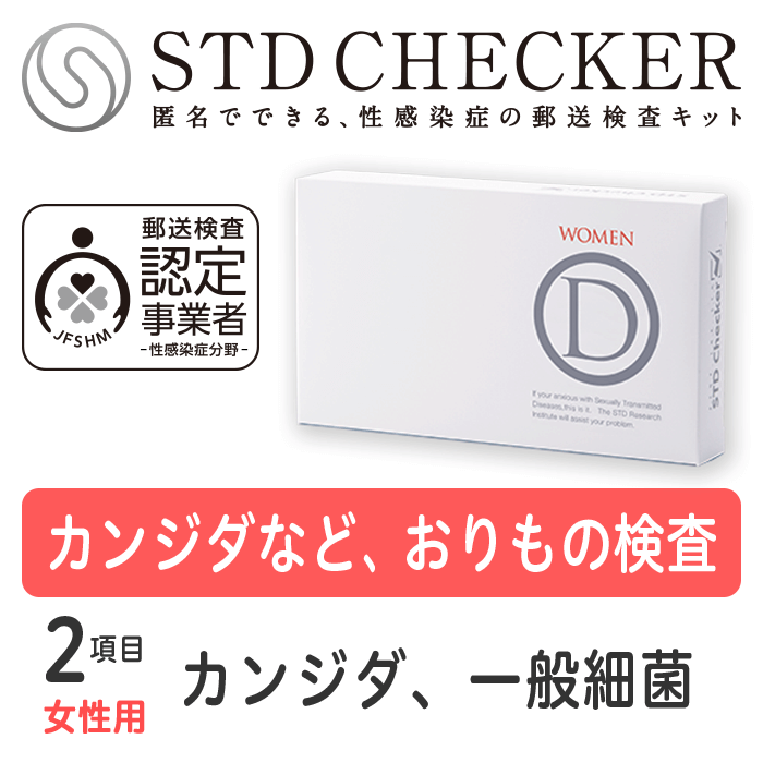 STD研究所 性病検査キット STDチェッカー タイプD 女性用 2項目 カンジダ 一般細菌 女性 女 性病 検査キット 自宅で 性病検査 キット stdチェッカー STD 性感染症 送料無料 コンビニ受取 あす楽対応