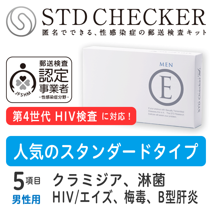 STD研究所 性病検査キット STDチェッカー タイプE 男性用 5項目 クラミジア 淋菌 HIV エイズ 梅毒 B型肝炎 男性 男 …