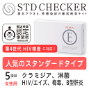 タイプE（女性用） 5項目 クラミジア、淋菌 HIV(エイズ)、梅毒、B型肝炎 ※上記項目を一度にまとめて受けていただくタイプです 【性病検査キット 女性用】 【HIV検査キット/エイズ検査キット】 【コンビニ受取対応商品】 【郵便局受取対応商品】STDチェッカータイプE（女性用）　商品詳細 タイプE（女性用）の検査項目 ちつ　クラミジア（性器）● ちつ　淋菌（性器）● ちつ　トリコモナス― ちつ　カンジダ― ちつ　一般細菌― ちつ　悪性型HPV― 血液　HIV（エイズ）● 血液　梅毒● 血液　B型肝炎● 血液　C型肝炎― うがい　クラミジア（のど）― うがい　淋菌（のど）― 検査を受ける時期について このタイプはHIV検査を含むため、感染の機会から3ヵ月以上たってから受けることをおすすめいたします。（※梅毒の感染歴のある方は、治っていても陽性（＋）となる可能性があります）（全ての項目をまとめて受けていただくタイプですので、ご注意ください） 〈ご注意〉 商品の使用期限について ・現在お届けしている商品の使用期限は、2024年9月30日です。 （使用期限までであれば、いつでも検査をお受けいただけます） 検査に関するご注意 ・この検査は各疾患の早期発見の補助として用いるものです。 すでに医療機関で感染していると診断されている方の治癒(治ったこと)の確認は、必ず受診された医療機関で行なってください。 ・妊娠中の方や、何らかの疾患で受診中の方は、医療機関にてご相談ください。 ・ご使用に際しては取扱説明書をよくお読みください。 医療機器承認番号　22400BZX00500000 STDチェッカーとは？ STDチェッカーが選ばれる理由 安全な検査を提供いたします 初めての方も安心のサポート 検査結果までの所要日数の目安 検査を受付したら、結果は最短翌日！ご注文から検査結果まで、約1週間。すみやかに結果がわかります。 土日祝を含む場合は、もう少し日数がかかります。お急ぎの場合は、ご注文時は宅配便をお選びいただき、検査物のご返送は速達でお送りいただくことをおすすめいたします。沖縄・離島からのご返送は、検査物到着に日数がかかる場合がございます。 発送・梱包・お支払いについて 検査キットのお届けに関しても、受け取りやすい方法をご用意しています。 平日・土日も14時までのご注文は、即日発送いたします（祝日除く）※各種前払いの場合は、ご入金確認後に発送いたします。 【ご安心ください！】 商品名やSTDに関する表記は入りません 送り状や封筒に記載の発送元や、クレジットカードの明細は「STD研究所」ではなく「株式会社アルバコーポレーション」と記載されます。