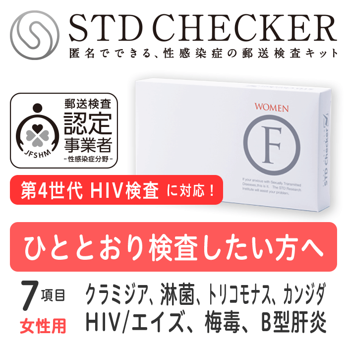 STD研究所 性病検査キット 女性 STDチェッカー タイプF 女性用 7項目 クラミジア 淋菌 HIV エイズ 梅毒 B型肝炎 トリ…