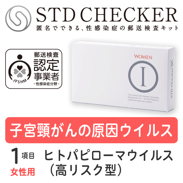 STD研究所 性病検査キット STDチェッカー タイプI 女性用 1項目 ヒトパピローマウイルス 悪性型 高リスク型 子宮頸がん の原因 HPV 女性 女 性病 検査キット 自宅で 性病検査 キット stdチェッカー STD 性感染症 送料無料 コンビニ受取 あす楽対応