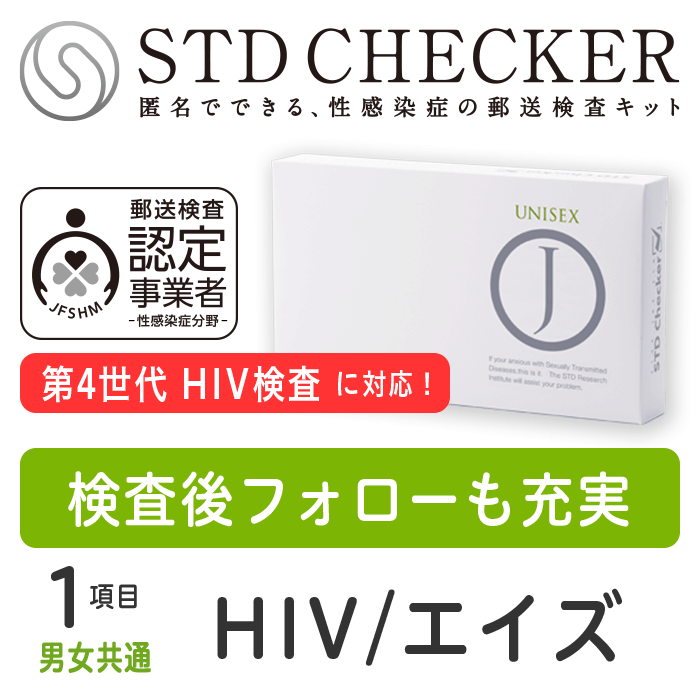 STD研究所 HIV検査キット STDチェッカー タイプJ 男女共通 1項目 HIV エイズ hiv HIV検査 エイズ検査 ..