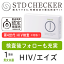 STD研究所 HIV検査キット STDチェッカー タイプJ 男女共通 1項目 HIV エイズ hiv HIV検査 エイズ検査 キット 男性 女性 男 女 性病 検査キット 自宅で 性病検査 キット stdチェッカー STD 性感染症 送料無料 コンビニ受取 あす楽対応