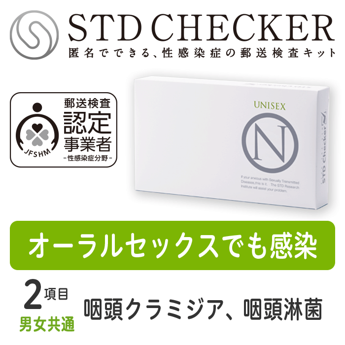 タイプN（男女共通）2項目 クラミジア（のど）、淋菌（のど） ※上記項目を一度にまとめて受けていただくタイプです 【性病検査キット 男性用】 【性病検査キット 女性用】 【コンビニ受取対応商品】 【郵便局受取対応商品】STDチェッカータイプN（男女共通）　商品詳細 タイプN（男女共通）の検査項目 血液　HIV（エイズ）― 血液　梅毒― 血液　B型肝炎― 血液　C型肝炎― うがい　クラミジア（のど）● うがい　淋菌（のど）● 検査を受ける時期について このタイプは感染の機会から2～3日たっていれば検査できます。（全ての項目をまとめて受けていただくタイプですので、ご注意ください） 〈ご注意〉 商品の使用期限について ・現在お届けしている商品の使用期限は、2024年9月30日です。 （使用期限までであれば、いつでも検査をお受けいただけます） 検査に関するご注意 ・この検査は各疾患の早期発見の補助として用いるものです。 すでに医療機関で感染していると診断されている方の治癒(治ったこと)の確認は、必ず受診された医療機関で行なってください。 ・妊娠中の方や、何らかの疾患で受診中の方は、医療機関にてご相談ください。 ・ご使用に際しては取扱説明書をよくお読みください。 STDチェッカーとは？ STDチェッカーが選ばれる理由 安全な検査を提供いたします 初めての方も安心のサポート 検査結果までの所要日数の目安 検査を受付したら、結果は最短翌日！ご注文から検査結果まで、約1週間。すみやかに結果がわかります。 土日祝を含む場合は、もう少し日数がかかります。お急ぎの場合は、ご注文時は宅配便をお選びいただき、検査物のご返送は速達でお送りいただくことをおすすめいたします。沖縄・離島からのご返送は、検査物到着に日数がかかる場合がございます。 発送・梱包・お支払いについて 検査キットのお届けに関しても、受け取りやすい方法をご用意しています。 平日・土日も14時までのご注文は、即日発送いたします（祝日除く）※各種前払いの場合は、ご入金確認後に発送いたします。 【ご安心ください！】 商品名やSTDに関する表記は入りません 送り状や封筒に記載の発送元や、クレジットカードの明細は「STD研究所」ではなく「株式会社アルバコーポレーション」と記載されます。