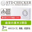 STD研究所 性病検査キット STDチェッカー タイプO 男女共通 3項目 HIV エイズ hiv 梅毒 B型肝炎 男性 女性 男 女 性病 検査キット 自宅で...