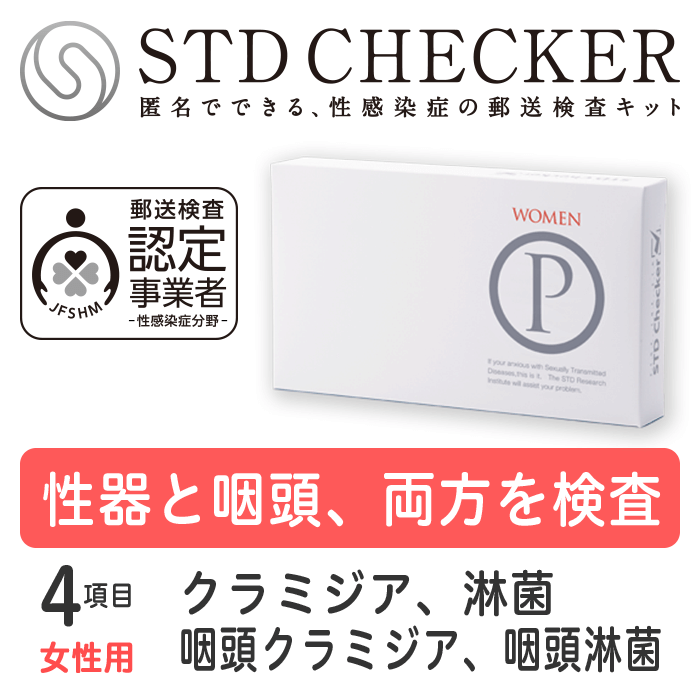 タイプP（女性用）4項目 クラミジア、淋菌 クラミジア（のど）、淋菌（のど） ※上記項目を一度にまとめて受けていただくタイプです 【性病検査キット 女性用】 【コンビニ受取対応商品】 【郵便局受取対応商品】STDチェッカータイプP（女性用）　商品詳細 タイプP（女性用）の検査項目 ちつ　クラミジア（性器）● ちつ　淋菌（性器）● ちつ　トリコモナス― ちつ　カンジダ― ちつ　一般細菌― ちつ　悪性型HPV― 血液　HIV（エイズ）― 血液　梅毒― 血液　B型肝炎― 血液　C型肝炎― うがい　クラミジア（のど）● うがい　淋菌（のど）● 検査を受ける時期について このタイプは感染の機会から2～3日たっていれば検査できます。（全ての項目をまとめて受けていただくタイプですので、ご注意ください） 〈ご注意〉 商品の使用期限について ・現在お届けしている商品の使用期限は、2024年9月30日です。 （使用期限までであれば、いつでも検査をお受けいただけます） 検査に関するご注意 ・この検査は各疾患の早期発見の補助として用いるものです。 すでに医療機関で感染していると診断されている方の治癒(治ったこと)の確認は、必ず受診された医療機関で行なってください。 ・妊娠中の方や、何らかの疾患で受診中の方は、医療機関にてご相談ください。 ・ご使用に際しては取扱説明書をよくお読みください。 医療機器承認番号　22400BZX00500000 STDチェッカーとは？ STDチェッカーが選ばれる理由 安全な検査を提供いたします 初めての方も安心のサポート 検査結果までの所要日数の目安 検査を受付したら、結果は最短翌日！ご注文から検査結果まで、約1週間。すみやかに結果がわかります。 土日祝を含む場合は、もう少し日数がかかります。お急ぎの場合は、ご注文時は宅配便をお選びいただき、検査物のご返送は速達でお送りいただくことをおすすめいたします。沖縄・離島からのご返送は、検査物到着に日数がかかる場合がございます。 発送・梱包・お支払いについて 検査キットのお届けに関しても、受け取りやすい方法をご用意しています。 平日・土日も14時までのご注文は、即日発送いたします（祝日除く）※各種前払いの場合は、ご入金確認後に発送いたします。 【ご安心ください！】 商品名やSTDに関する表記は入りません 送り状や封筒に記載の発送元や、クレジットカードの明細は「STD研究所」ではなく「株式会社アルバコーポレーション」と記載されます。