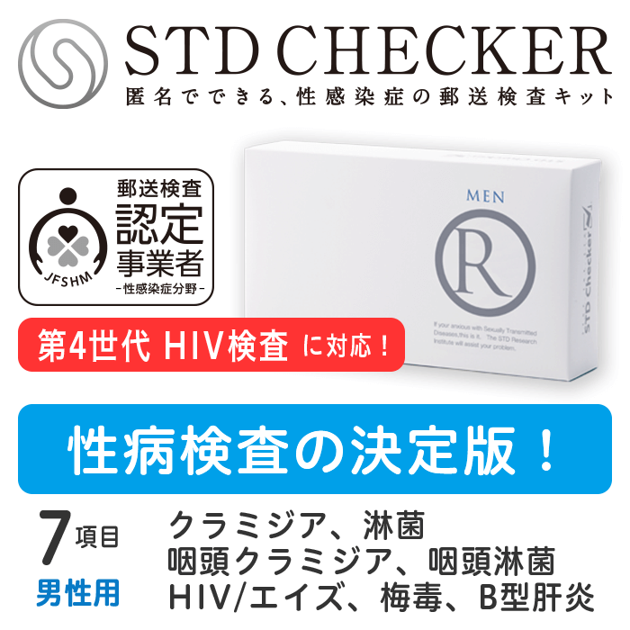 タイプR（男性用） 7項目 クラミジア、淋菌 HIV(エイズ)、梅毒、B型肝炎 クラミジア（のど）、淋菌（のど） ※上記項目を一度にまとめて受けていただくタイプです 【性病検査キット 男性用】 【コンビニ受取対応商品】 【郵便局受取対応商品】STDチェッカータイプR（男性用）　商品詳細 タイプR（男性用）の検査項目 尿　クラミジア（性器）● 尿　淋菌（性器）● 尿　マイコプラズマ― 尿　ウレアプラズマ― 血液　HIV（エイズ）● 血液　梅毒● 血液　B型肝炎● 血液　C型肝炎― うがい　クラミジア（のど）● うがい　淋菌（のど）● 検査を受ける時期について このタイプはHIV検査を含むため、感染の機会から3ヵ月以上たってから受けることをおすすめいたします。（※梅毒の感染歴のある方は、治っていても陽性（＋）となる可能性があります）（全ての項目をまとめて受けていただくタイプですので、ご注意ください） 〈ご注意〉 商品の使用期限について ・現在お届けしている商品の使用期限は、2024年9月30日です。 （使用期限までであれば、いつでも検査をお受けいただけます） 検査に関するご注意 ・この検査は各疾患の早期発見の補助として用いるものです。 すでに医療機関で感染していると診断されている方の治癒(治ったこと)の確認は、必ず受診された医療機関で行なってください。 ・妊娠中の方や、何らかの疾患で受診中の方は、医療機関にてご相談ください。 ・ご使用に際しては取扱説明書をよくお読みください。 医療機器承認番号　22400BZX00500000 STDチェッカーとは？ STDチェッカーが選ばれる理由 安全な検査を提供いたします 初めての方も安心のサポート 検査結果までの所要日数の目安 検査を受付したら、結果は最短翌日！ご注文から検査結果まで、約1週間。すみやかに結果がわかります。 土日祝を含む場合は、もう少し日数がかかります。お急ぎの場合は、ご注文時は宅配便をお選びいただき、検査物のご返送は速達でお送りいただくことをおすすめいたします。沖縄・離島からのご返送は、検査物到着に日数がかかる場合がございます。 発送・梱包・お支払いについて 検査キットのお届けに関しても、受け取りやすい方法をご用意しています。 平日・土日も14時までのご注文は、即日発送いたします（祝日除く）※各種前払いの場合は、ご入金確認後に発送いたします。 【ご安心ください！】 商品名やSTDに関する表記は入りません 送り状や封筒に記載の発送元や、クレジットカードの明細は「STD研究所」ではなく「株式会社アルバコーポレーション」と記載されます。