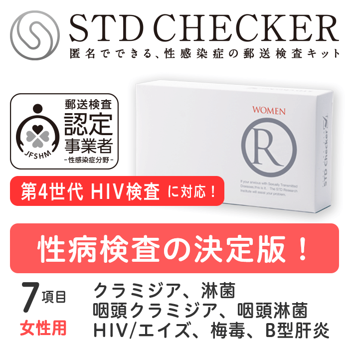 性病検査 STDチェッカー タイプR 女性用 7項目 クラミジア 淋菌 HIV エイズ hiv 梅毒 B型肝炎 性器 のど 咽頭 性病検…